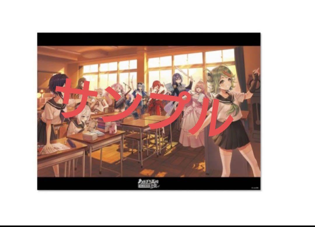 Amazon.co.jp: あおぎり高校 コミケ C104 A3クリアポスター : おもちゃ